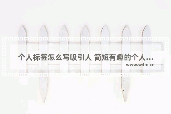 个人标签怎么写吸引人 简短有趣的个人标签