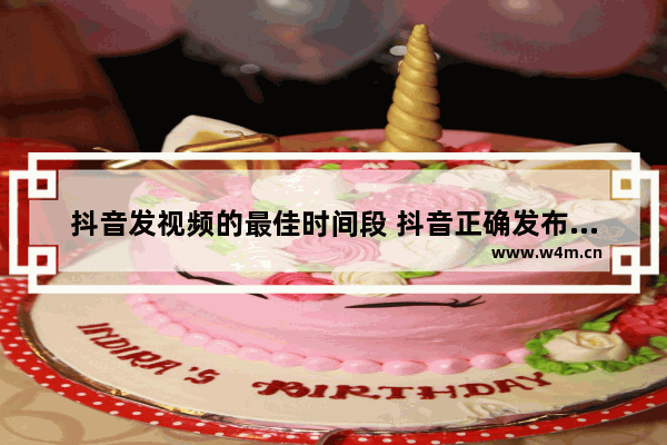 抖音发视频的最佳时间段 抖音正确发布视频方法