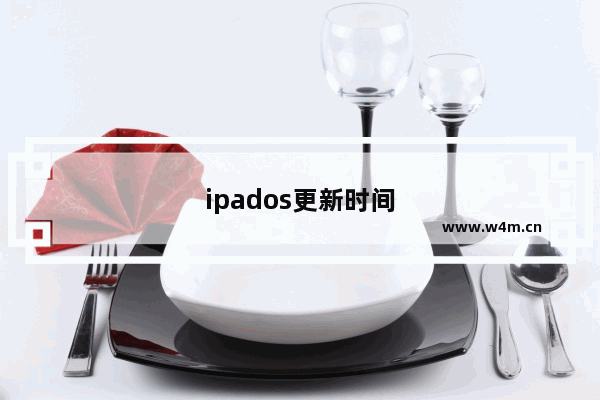 ipados更新时间