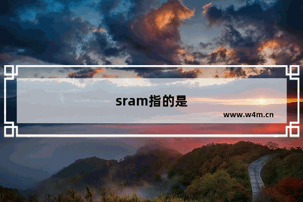 sram指的是