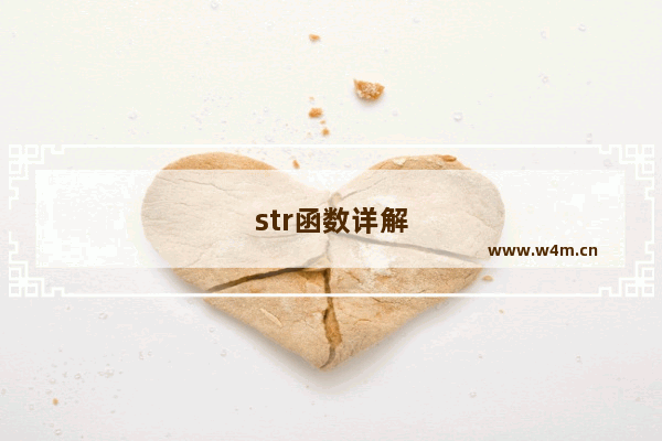 str函数详解