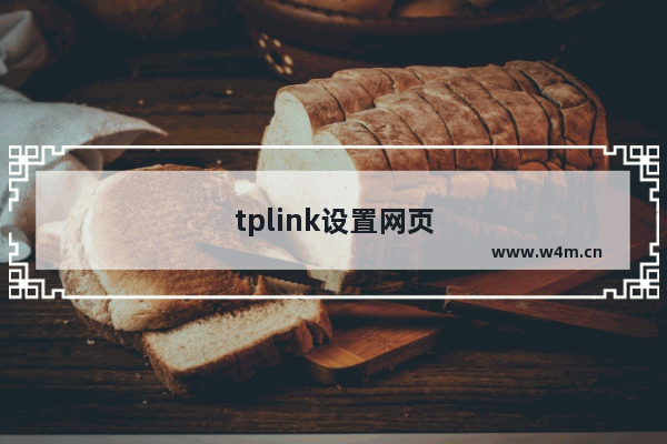 tplink设置网页