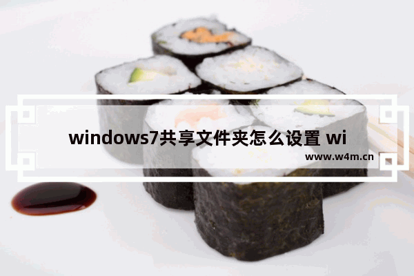 windows7共享文件夹怎么设置 windows7文件夹共享设置详细教程