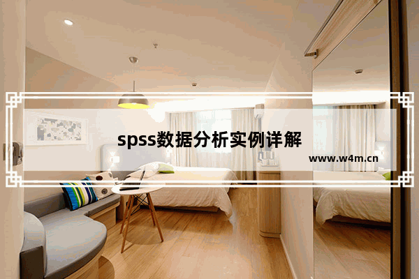 spss数据分析实例详解