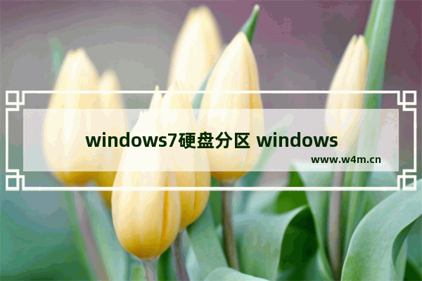 windows7硬盘分区 windows7系统分区步骤图文教程