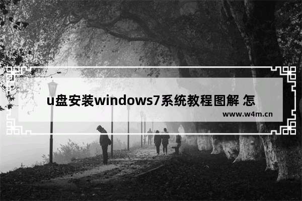 u盘安装windows7系统教程图解 怎么用u盘装windows7系统