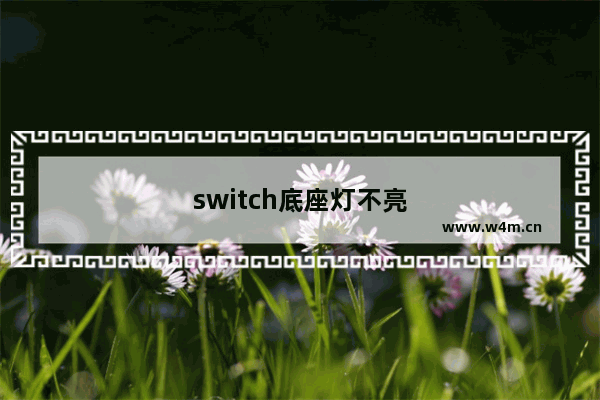 switch底座灯不亮