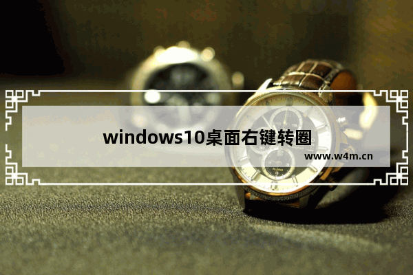 windows10桌面右键转圈