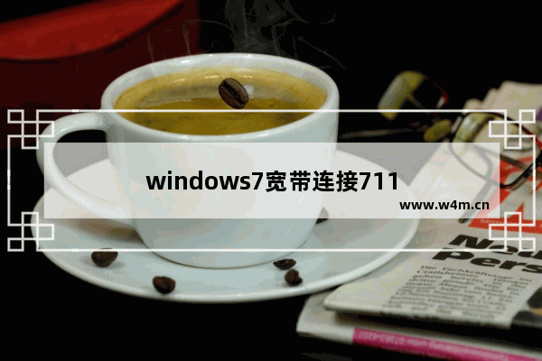 windows7宽带连接711