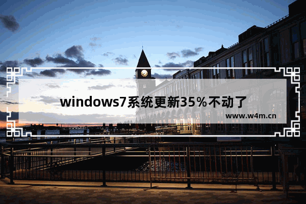 windows7系统更新35%不动了