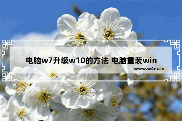 电脑w7升级w10的方法 电脑重装windows10系统步骤图解