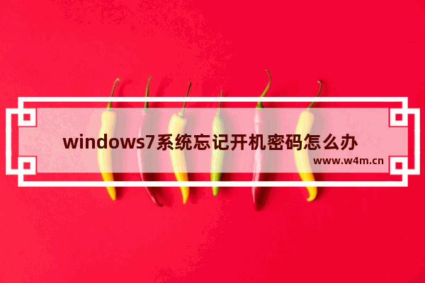 windows7系统忘记开机密码怎么办 windows7开机密码忘了最简单的方法