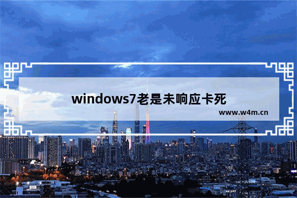 windows7老是未响应卡死