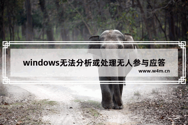 windows无法分析或处理无人参与应答文件