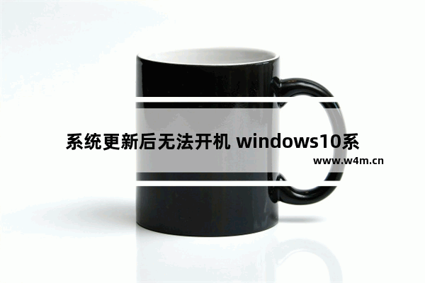 系统更新后无法开机 windows10系统蓝屏重启解决办法