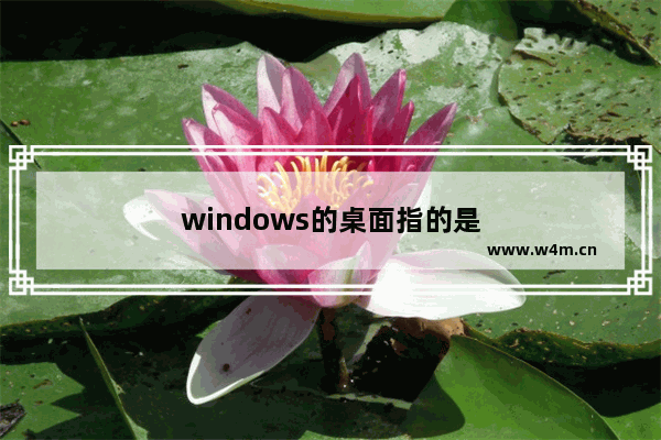 windows的桌面指的是