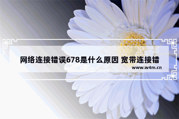 网络连接错误678是什么原因 宽带连接错误678最简单的方法