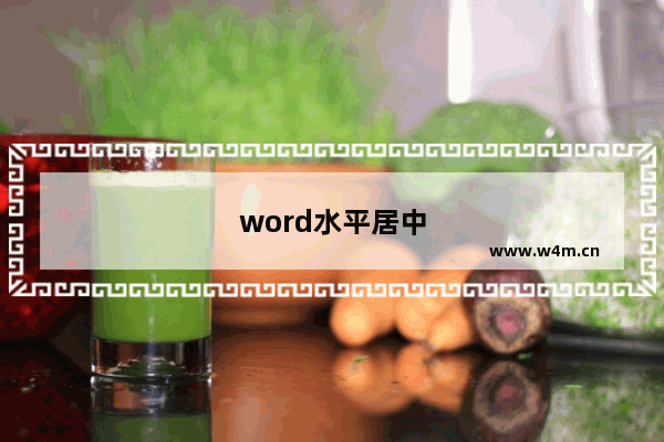 word水平居中