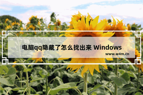 电脑qq隐藏了怎么找出来 Windows10系统隐藏6个实用技巧