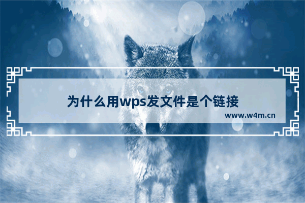 为什么用wps发文件是个链接