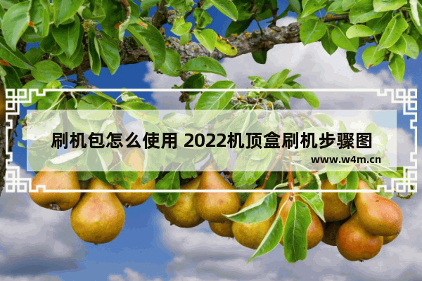 刷机包怎么使用 2022机顶盒刷机步骤图解