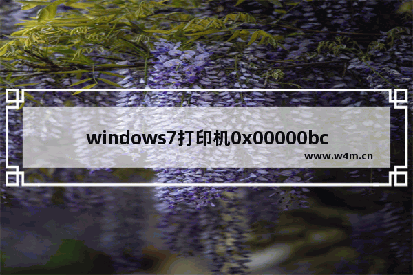 windows7打印机0x00000bcb