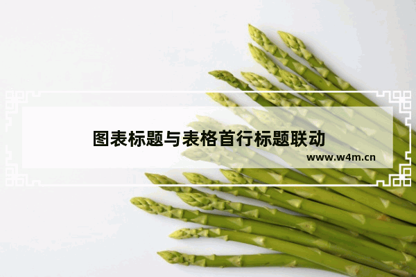 图表标题与表格首行标题联动