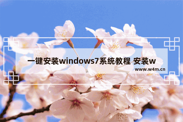 一键安装windows7系统教程 安装windows7激活版系统教程