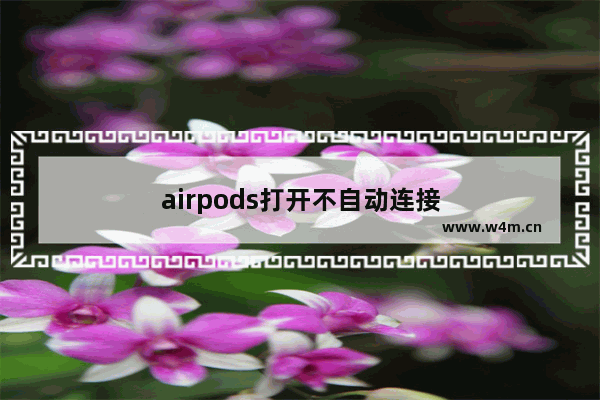 airpods打开不自动连接