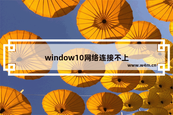 window10网络连接不上