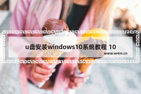 u盘安装windows10系统教程 10分钟你自己也能装个windows10