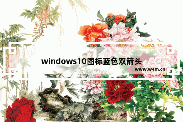 windows10图标蓝色双箭头