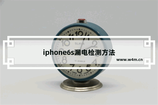 iphone6s漏电检测方法