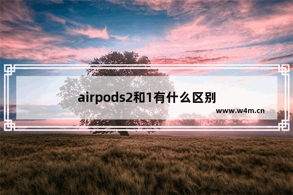 airpods2和1有什么区别