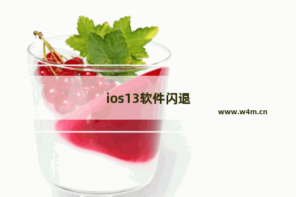 ios13软件闪退