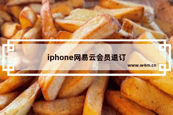 iphone网易云会员退订