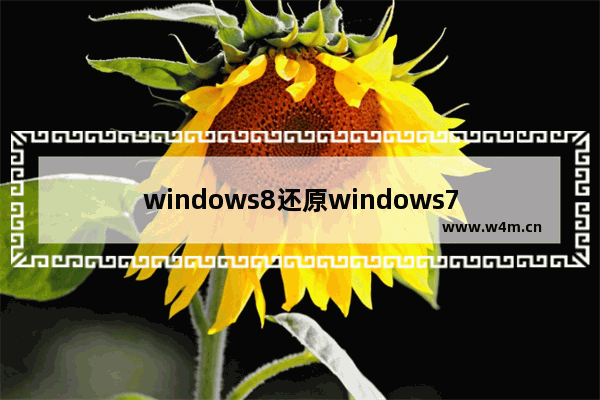 windows8还原windows7