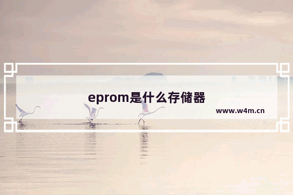 eprom是什么存储器