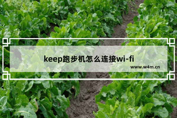 keep跑步机怎么连接wi-fi