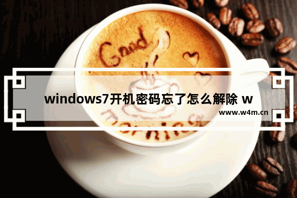 windows7开机密码忘了怎么解除 windows7系统忘记开机密码的解决方法