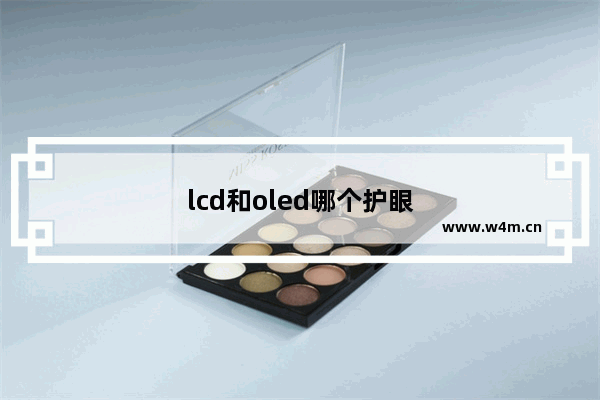 lcd和oled哪个护眼