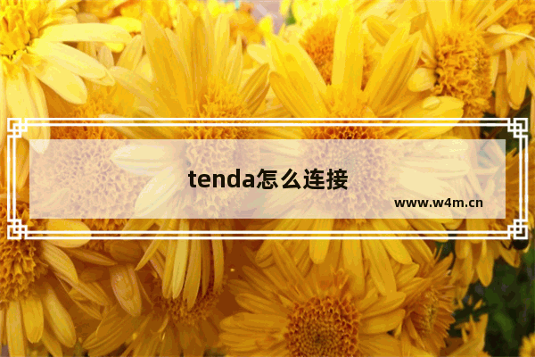 tenda怎么连接