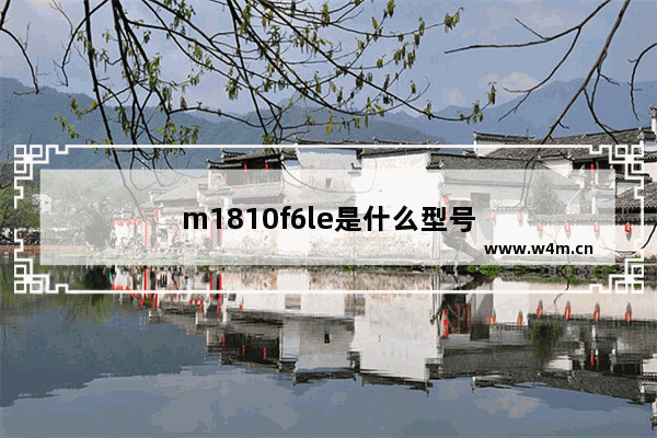 m1810f6le是什么型号