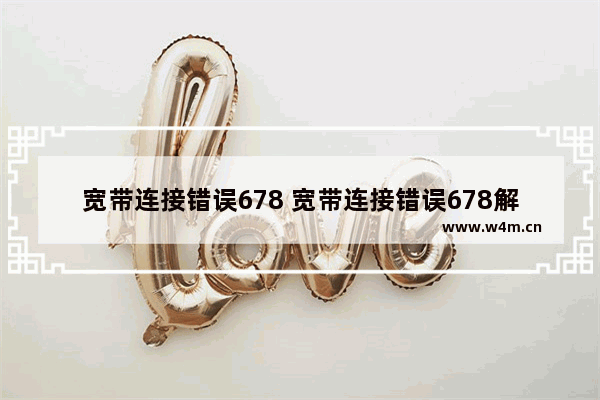 宽带连接错误678 宽带连接错误678解决方法