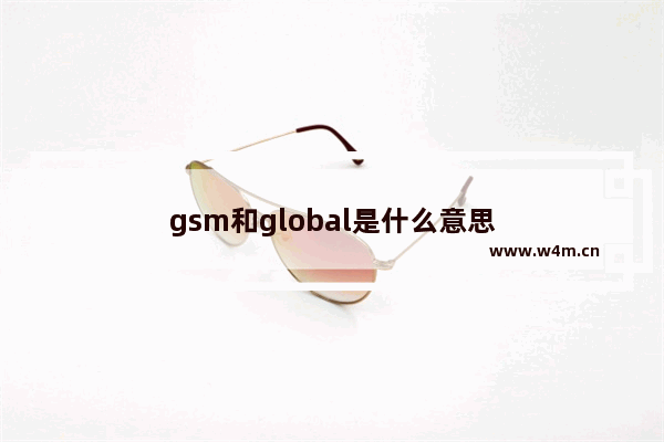 gsm和global是什么意思