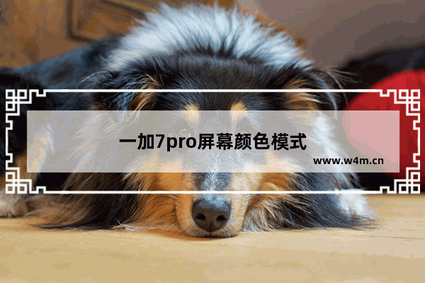 一加7pro屏幕颜色模式