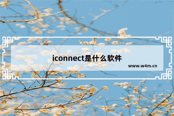 iconnect是什么软件