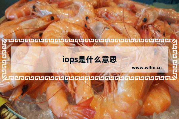 iops是什么意思