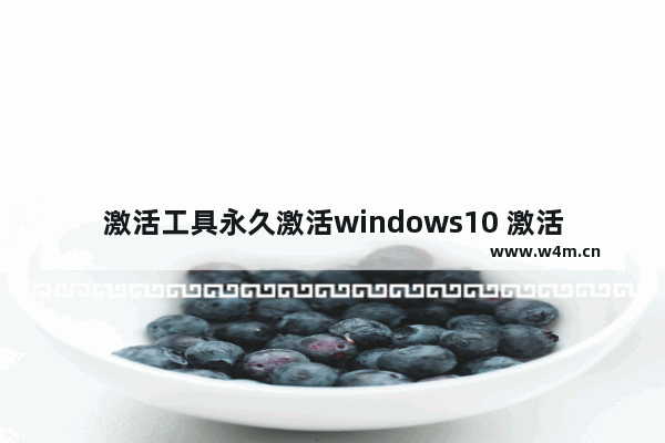 激活工具永久激活windows10 激活windows10旗舰版系统很简单