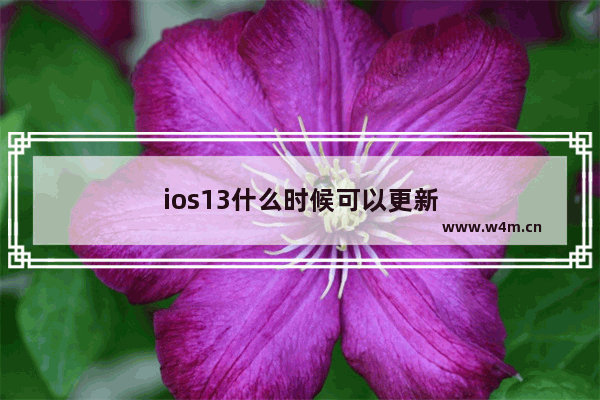 ios13什么时候可以更新